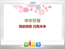 德江中华牙膏——我的微笑闪亮未来